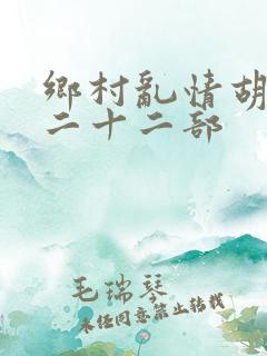 乡村乱情胡秀英二十二部