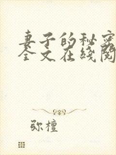 妻子的秘密小说全文在线阅读