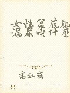 女性盆底肌松弛漏尿吃什么药