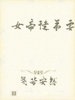 女帝徒弟要黑化