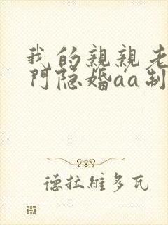 我的亲亲老婆豪门隐婚aa制txt