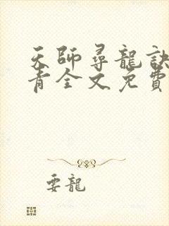 天师寻龙诀皮剑青全文免费阅读