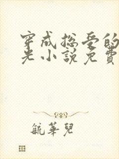 穿成总受的白月光小说免费阅读