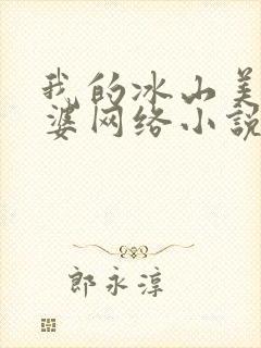 我的冰山美女老婆网络小说