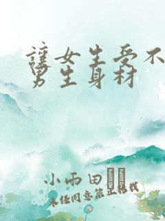 让女生受不了的男生身材