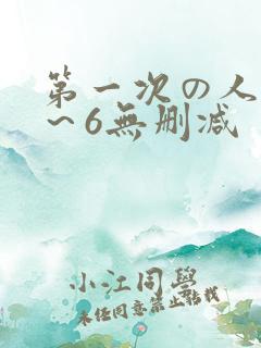 第一次の人妻1～6无删减