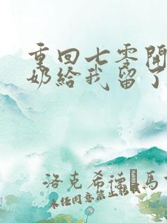 重回七零开局奶奶给我留了金手指