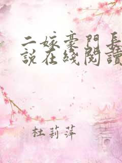 二嫁豪门长媳小说在线阅读免费全文