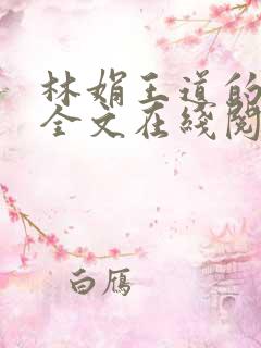 林娟王道的小说全文在线阅读