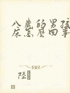 八岁的男孩还尿床怎么回事