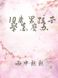 10岁男孩子厌学怎么办