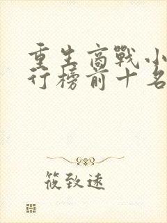 重生商战小说排行榜前十名