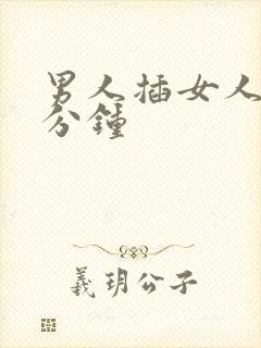 男人插女人30分钟