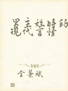 男主姓时的小说现代言情