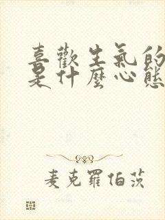 喜欢生气的男人是什么心态