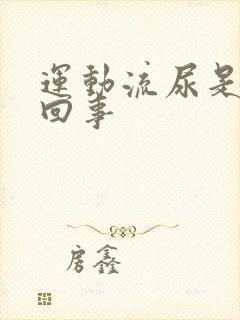 运动流尿是怎么回事