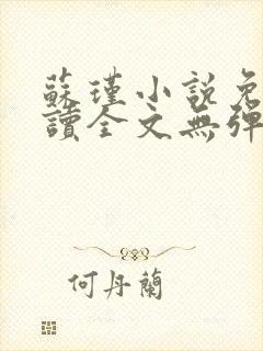 苏瑾小说免费阅读全文无弹窗