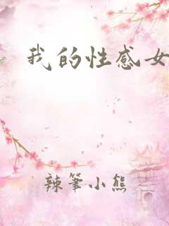 我的性感女邻居