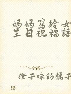 妈妈写给女儿的生日祝福语 简短独特