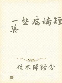 一些病娇短篇合集