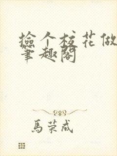 捡个校花做老婆笔趣阁