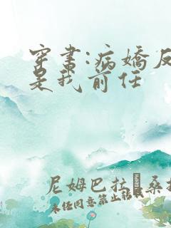 穿书:病娇反派是我前任