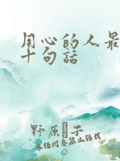 用心的人最经典十句话