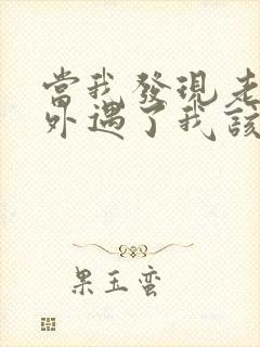 当我发现老公有外遇了我该怎么办