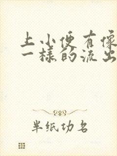 上小便有像鼻涕一样的流出来是什么原因