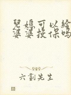 儿媳可以给公公婆婆投保吗