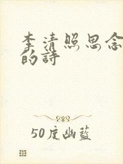 李清照思念丈夫的诗