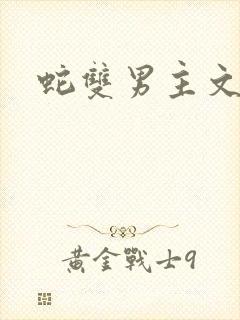 蛇双男主文