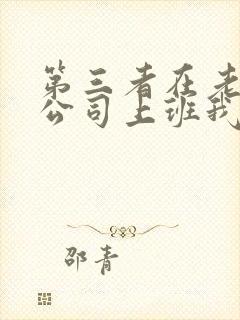 第三者在老公的公司上班我怎么办