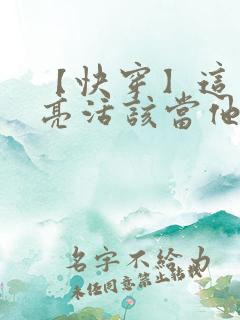 【快穿】这么漂亮活该当他老婆