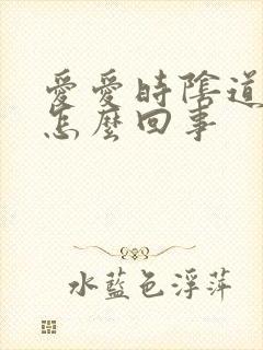 爱爱时阴道口疼怎么回事