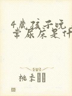 4岁孩子晚上经常尿床是什么原因