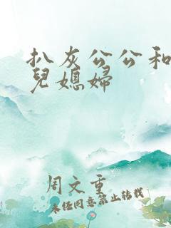 扒灰公公和三个儿媳妇