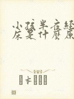 小孩半夜经常尿床是什么原因