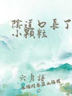 阴道口长了一个小颗粒