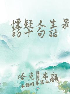 怀疑人生最精辟的十句话