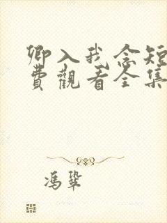卿入我念短剧免费观看全集高清版