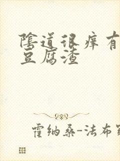 阴道很痒有白色豆腐渣