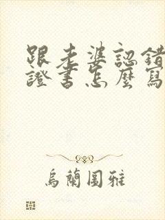 跟老婆认错的保证书怎么写