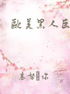 欧美黑人巨大操