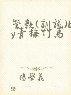 管教(训诫)by青梅竹马