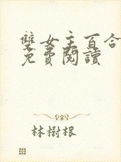 双女主百合小说免费阅读