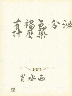 有褐色分泌物用什么药