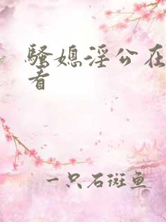 骚媳淫公在线观看