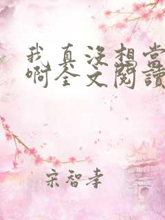 我真没想当皇帝啊全文阅读免费