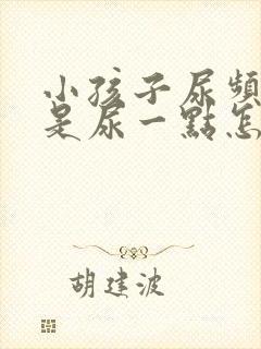 小孩子尿频繁老是尿一点怎么回事